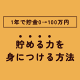 1年で貯金100万円！ポイント＆今から始められることを解説します！